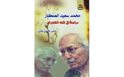 محمد سعيد الصكار فرز